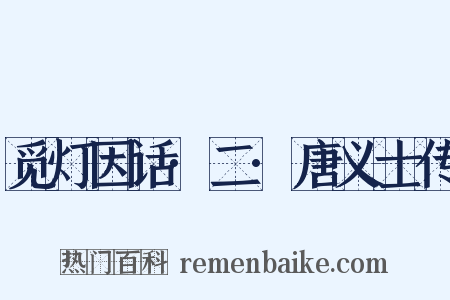 觅灯因话·二·唐义士传是什么意思的图片